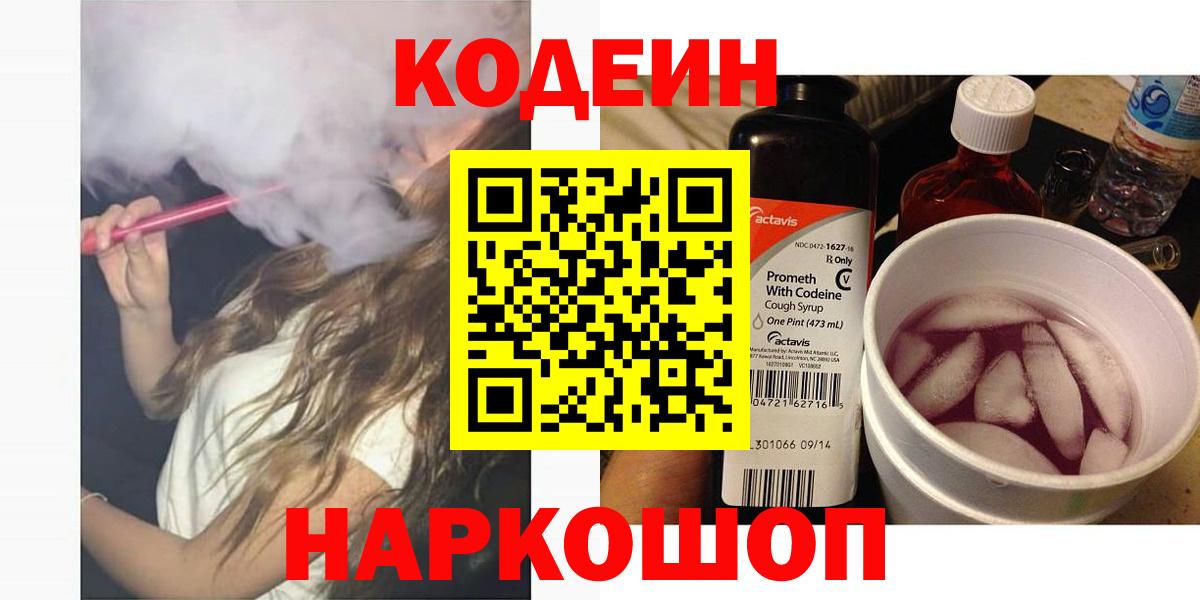 Codein Purple Drank  Вход с VPN  Лянтор  Кодеиновый сироп Lean напиток Lean (лин) 